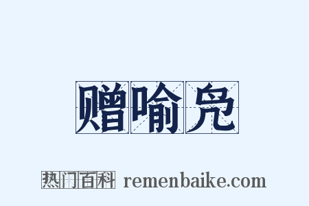 赠喻凫是什么意思的图片